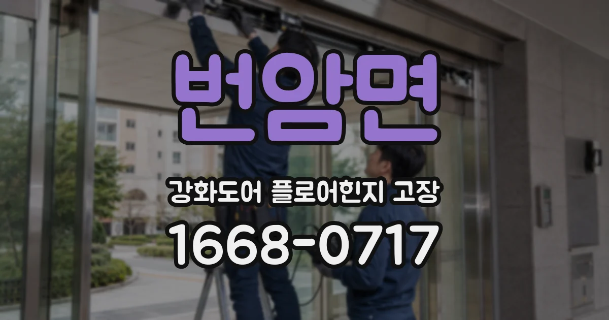 번암면 강화도어 플로어힌지 고장