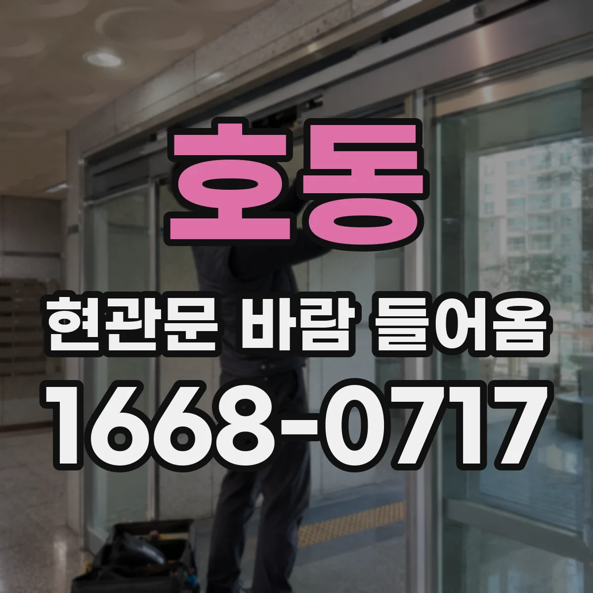 호동 현관문 바람 들어옴