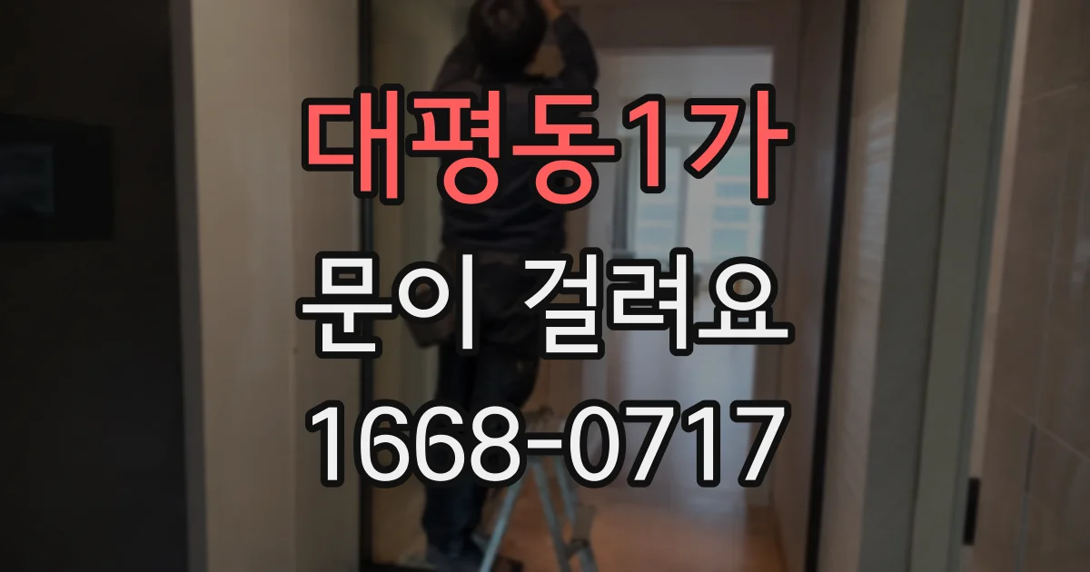 대평동1가 문이 걸려요