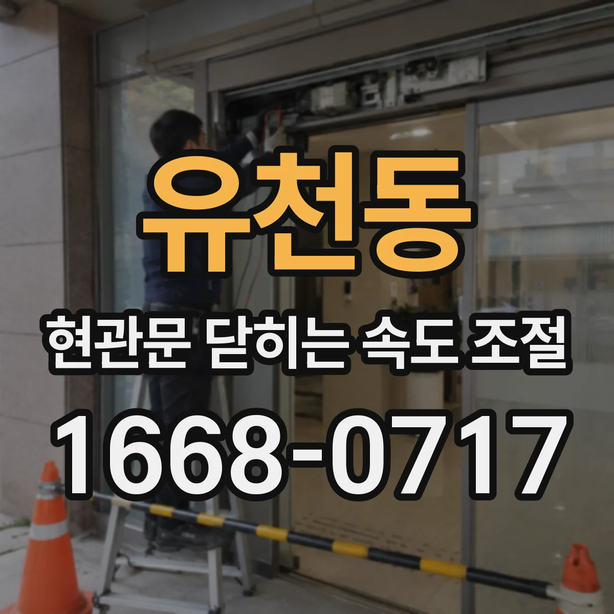유천동 현관문 닫히는 속도 조절