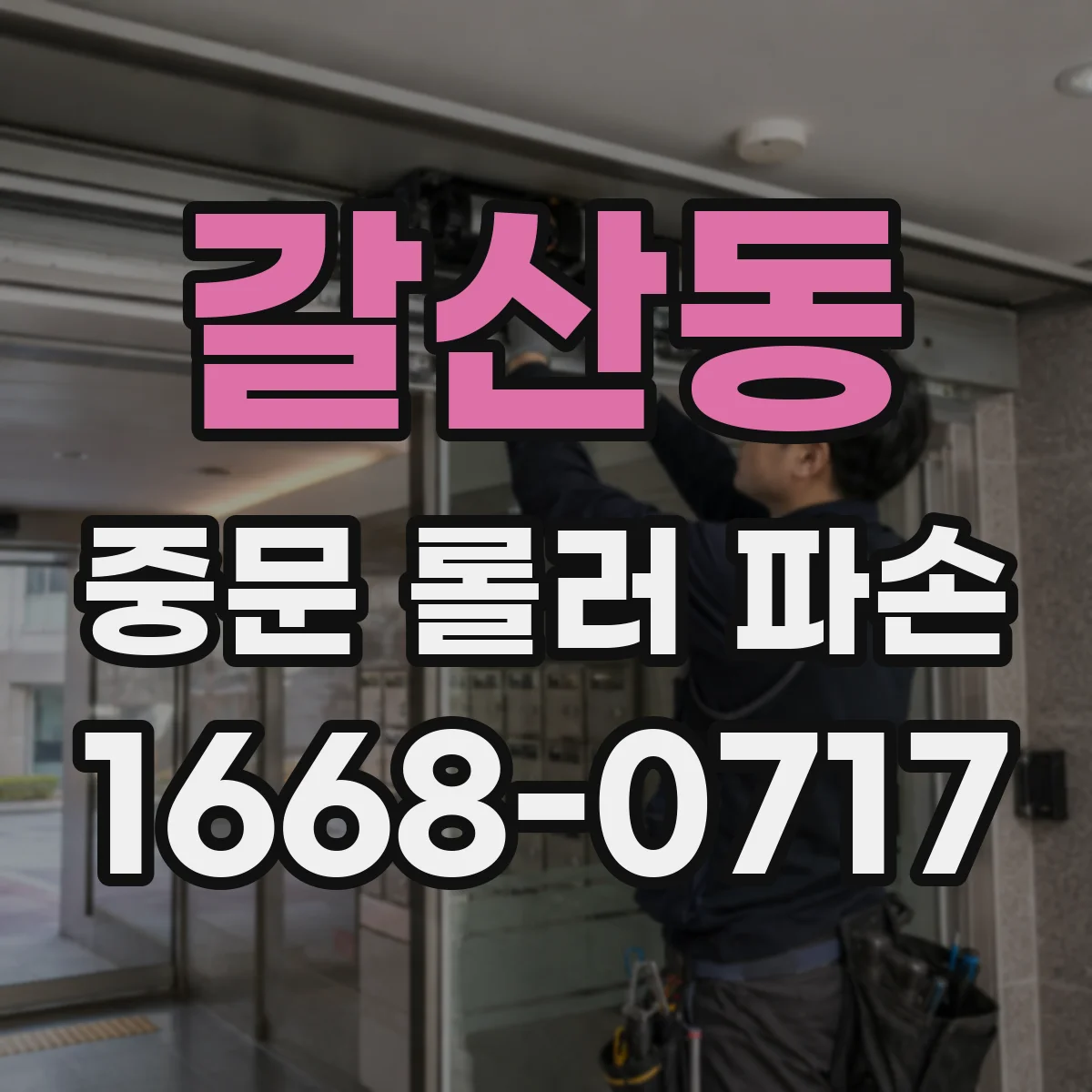 갈산동 중문 롤러 파손