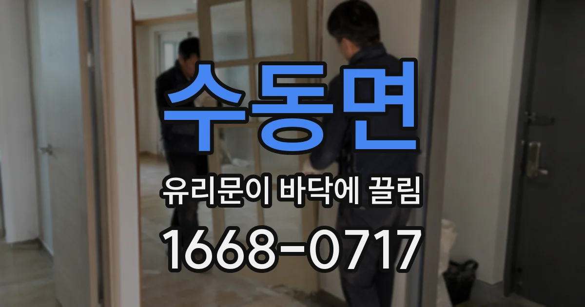 수동면 유리문이 바닥에 끌림