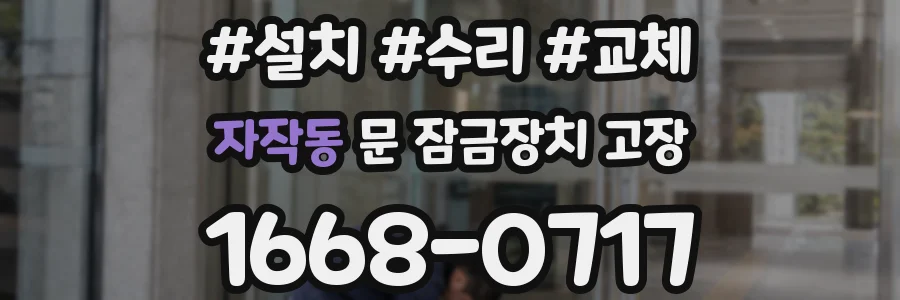 자작동 문 잠금장치 고장