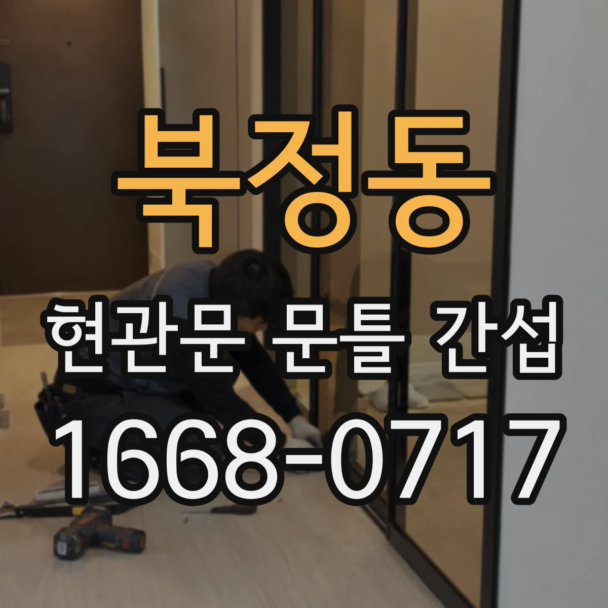 북정동 현관문 문틀 간섭