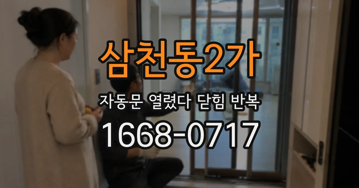 삼천동2가 자동문 열렸다 닫힘 반복 증상은 열림과 닫힘이 연달아 일어나거나, 정지 후 다시 작동하면서 나타납니다.