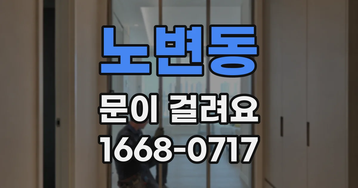 노변동 문이 걸려요