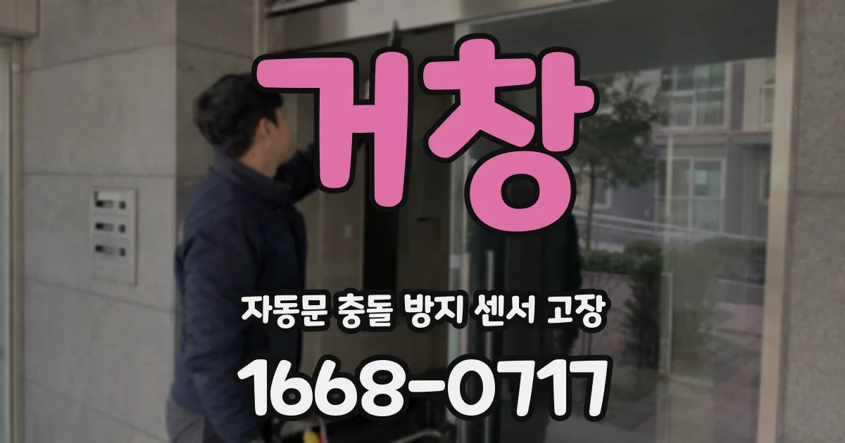 거창 자동문 충돌 방지 센서 고장