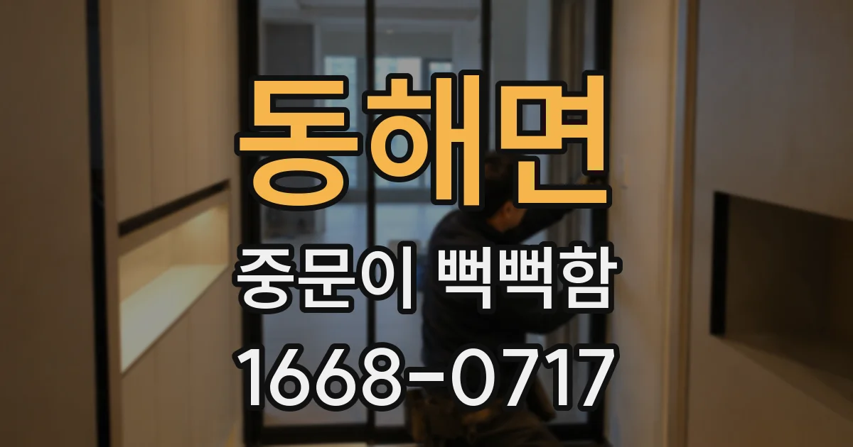동해면 중문이 뻑뻑함