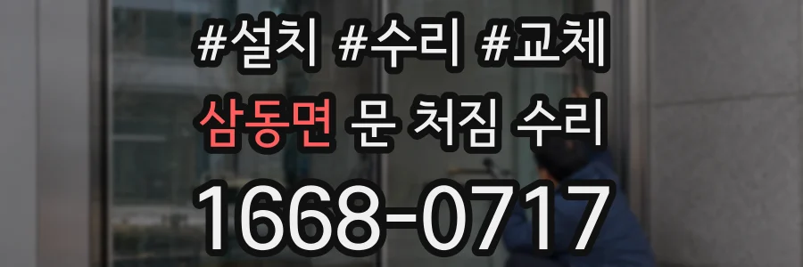 삼동면 문 처짐 수리