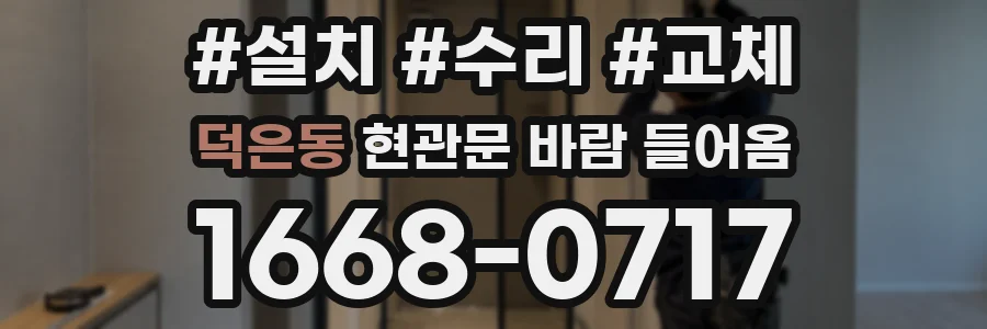 덕은동 현관문 바람 들어옴