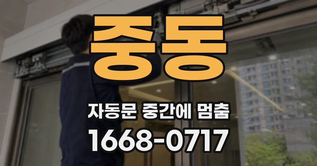 중동 자동문 중간에 멈춤