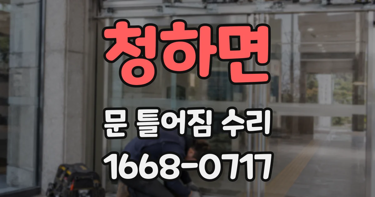 청하면 문 틀어짐 수리