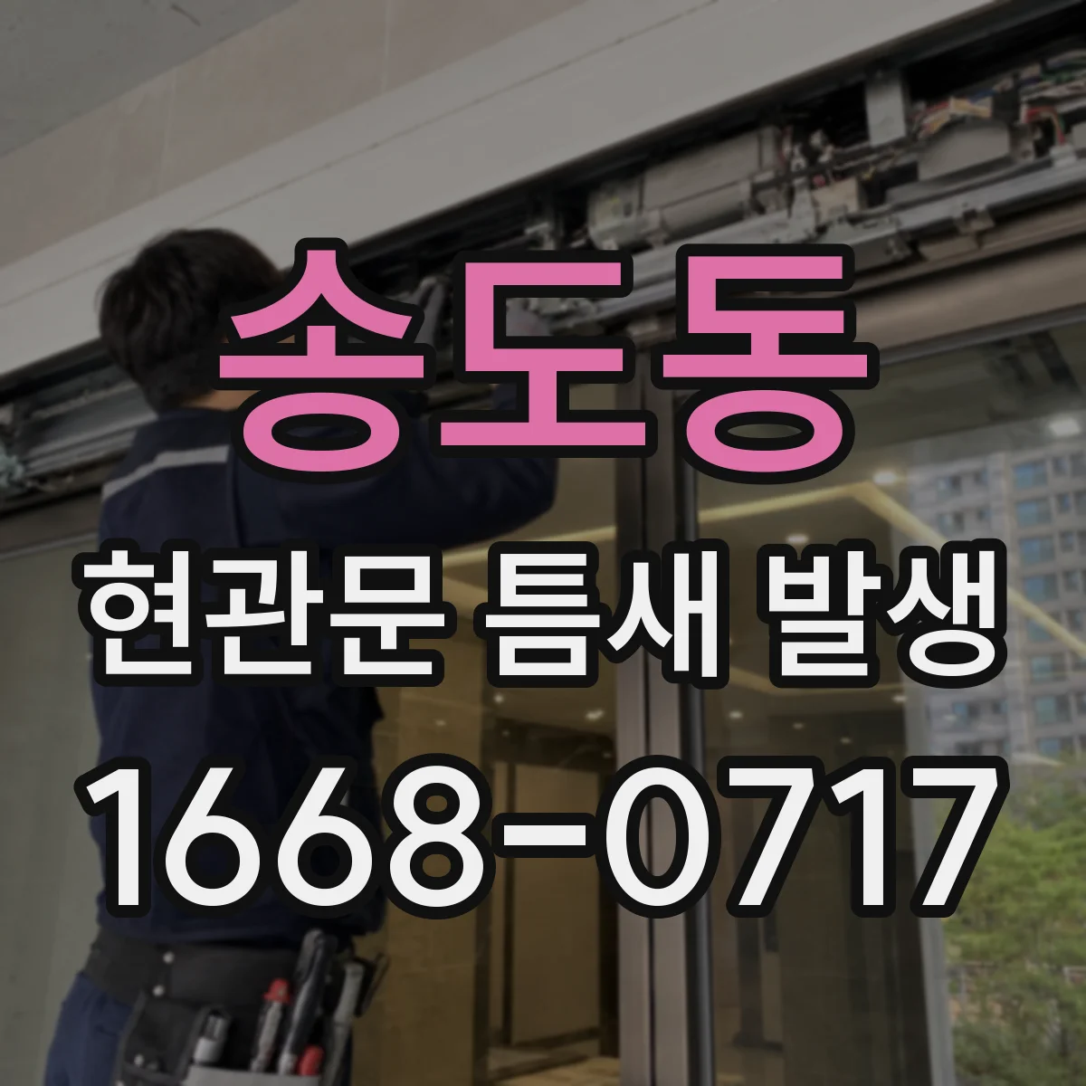 송도동 현관문 틈새 발생