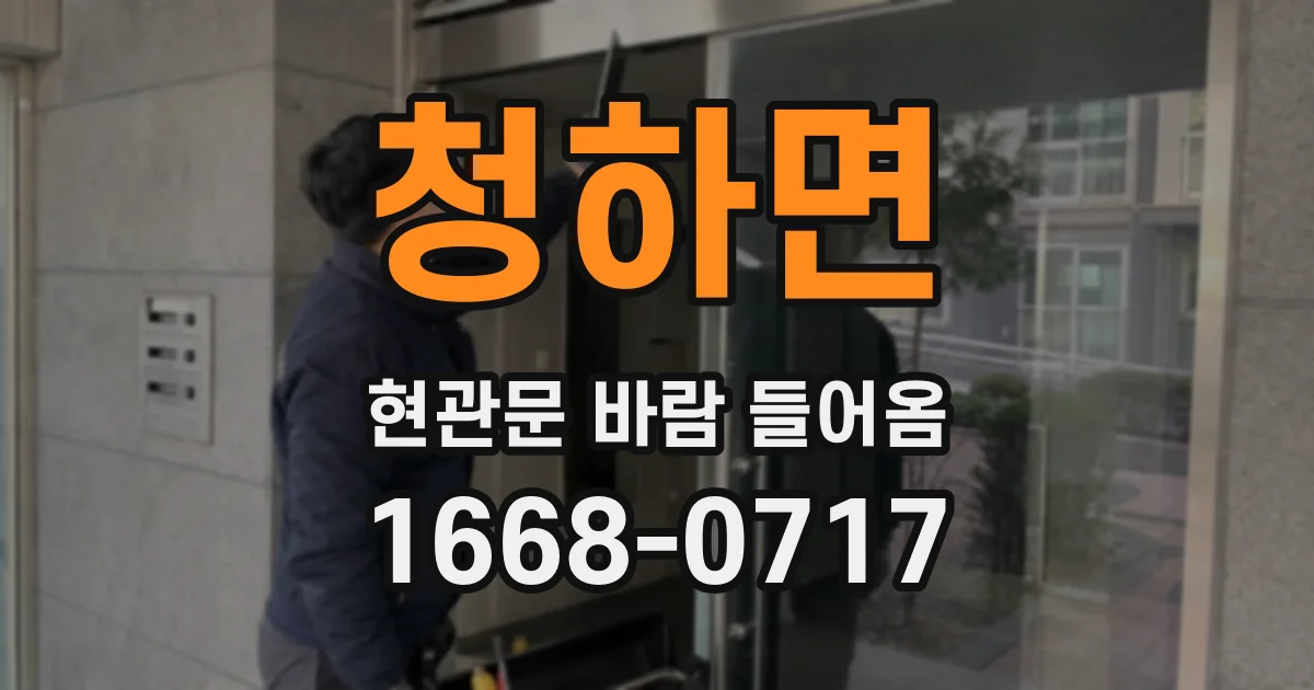 청하면 현관문 바람 들어옴