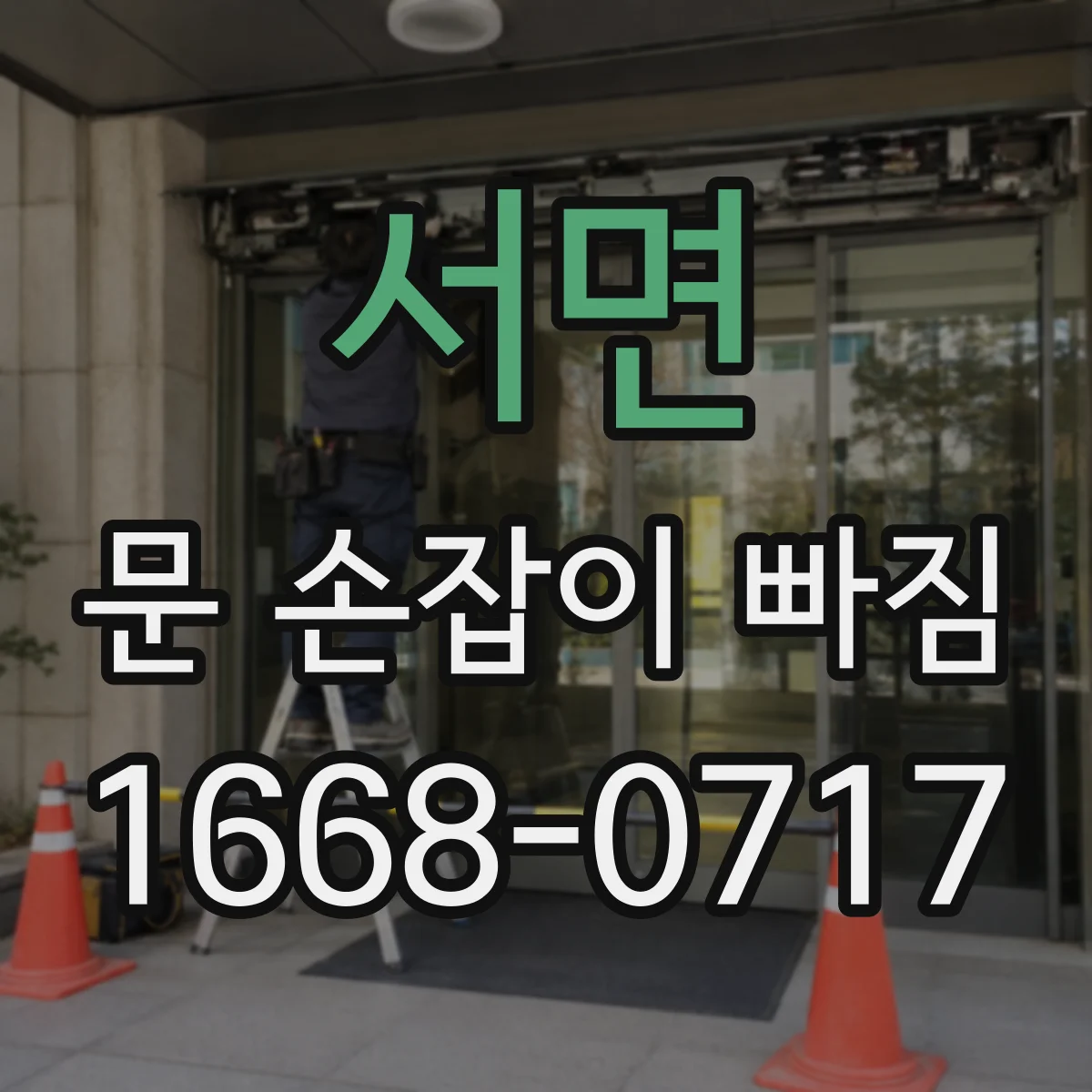 서면 문 손잡이 빠짐