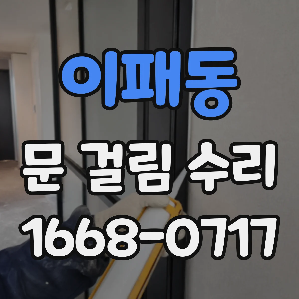 이패동 문 걸림 수리