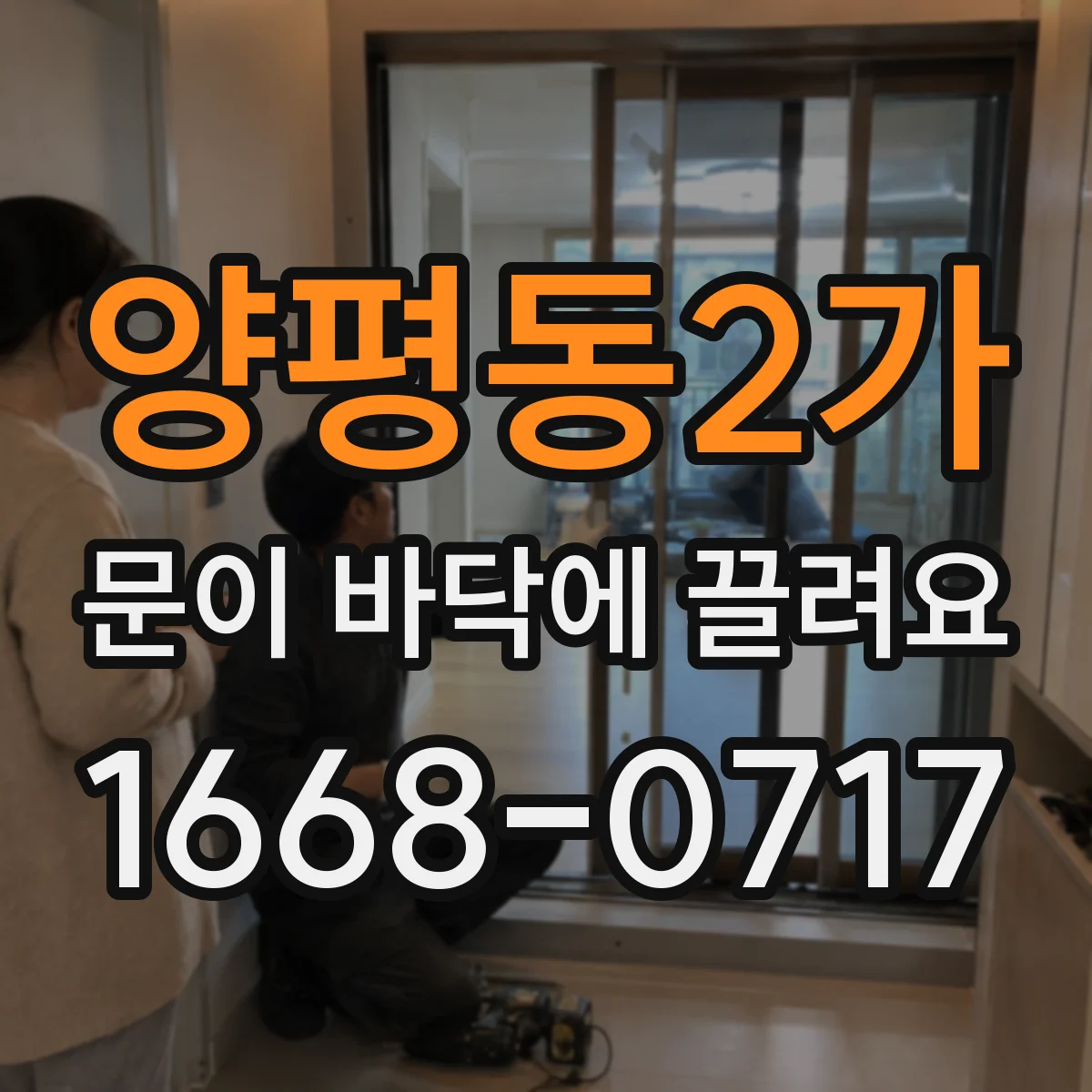 양평동2가 문이 바닥에 끌려요
