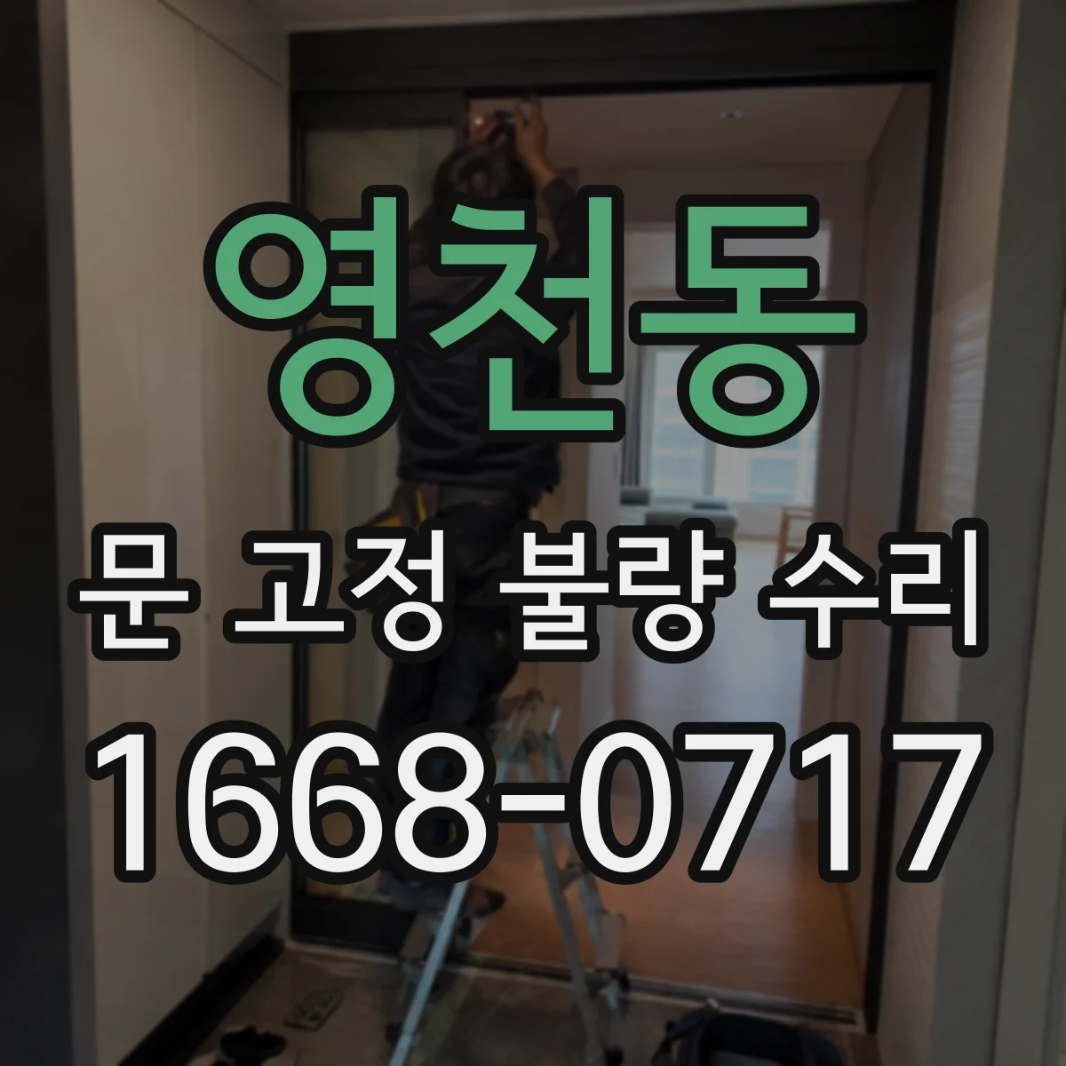 영천동 문 고정 불량 수리