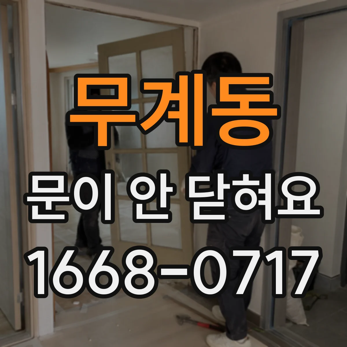 무계동 문이 안 닫혀요