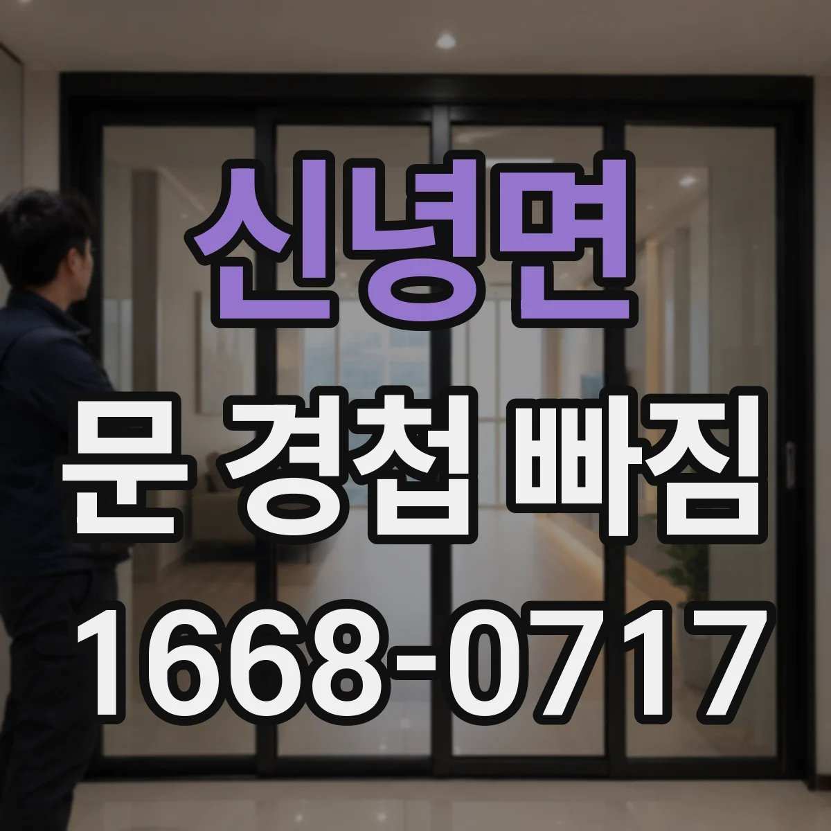 신녕면 문 경첩 빠짐