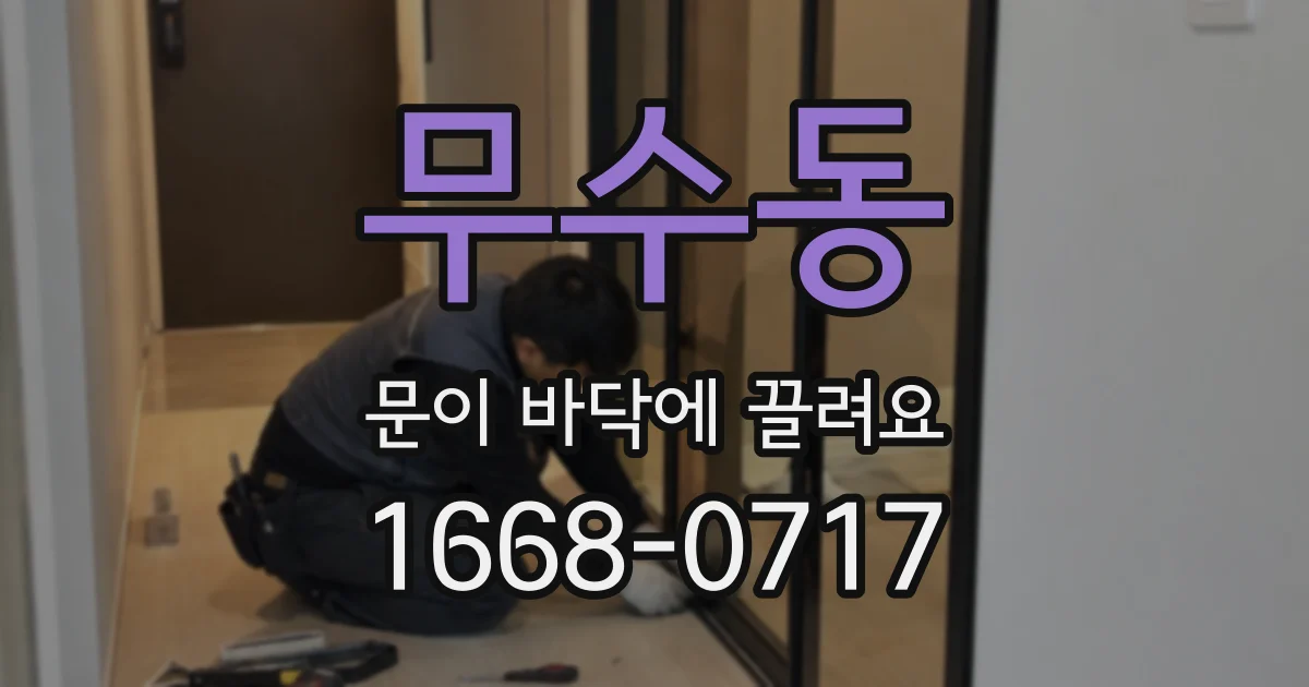 무수동 문이 바닥에 끌려요