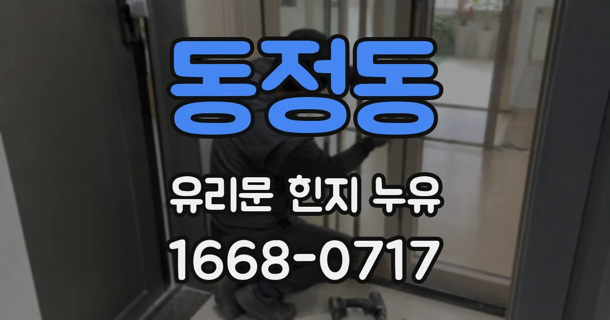 동정동 유리문 힌지 누유