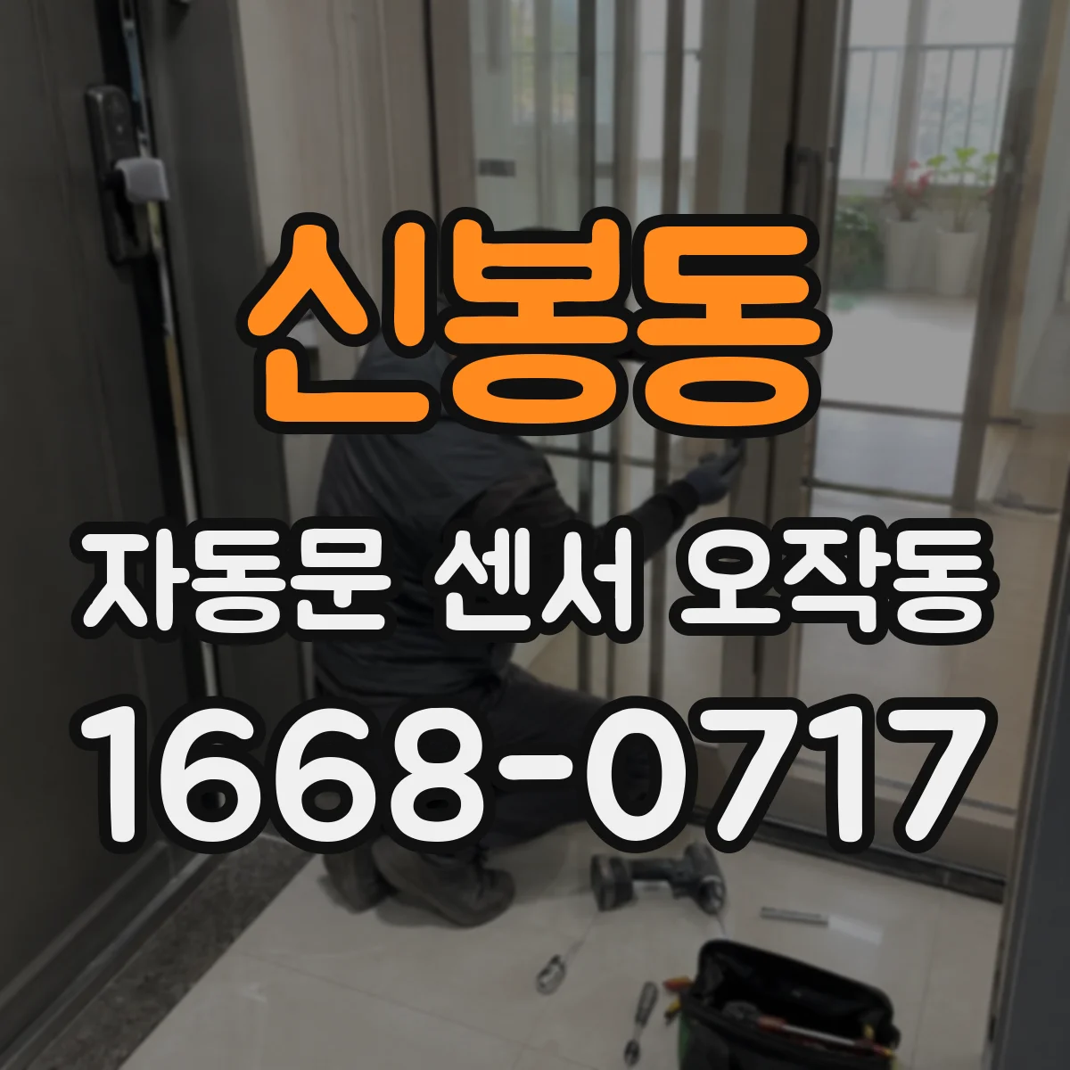 신봉동 자동문 센서 오작동