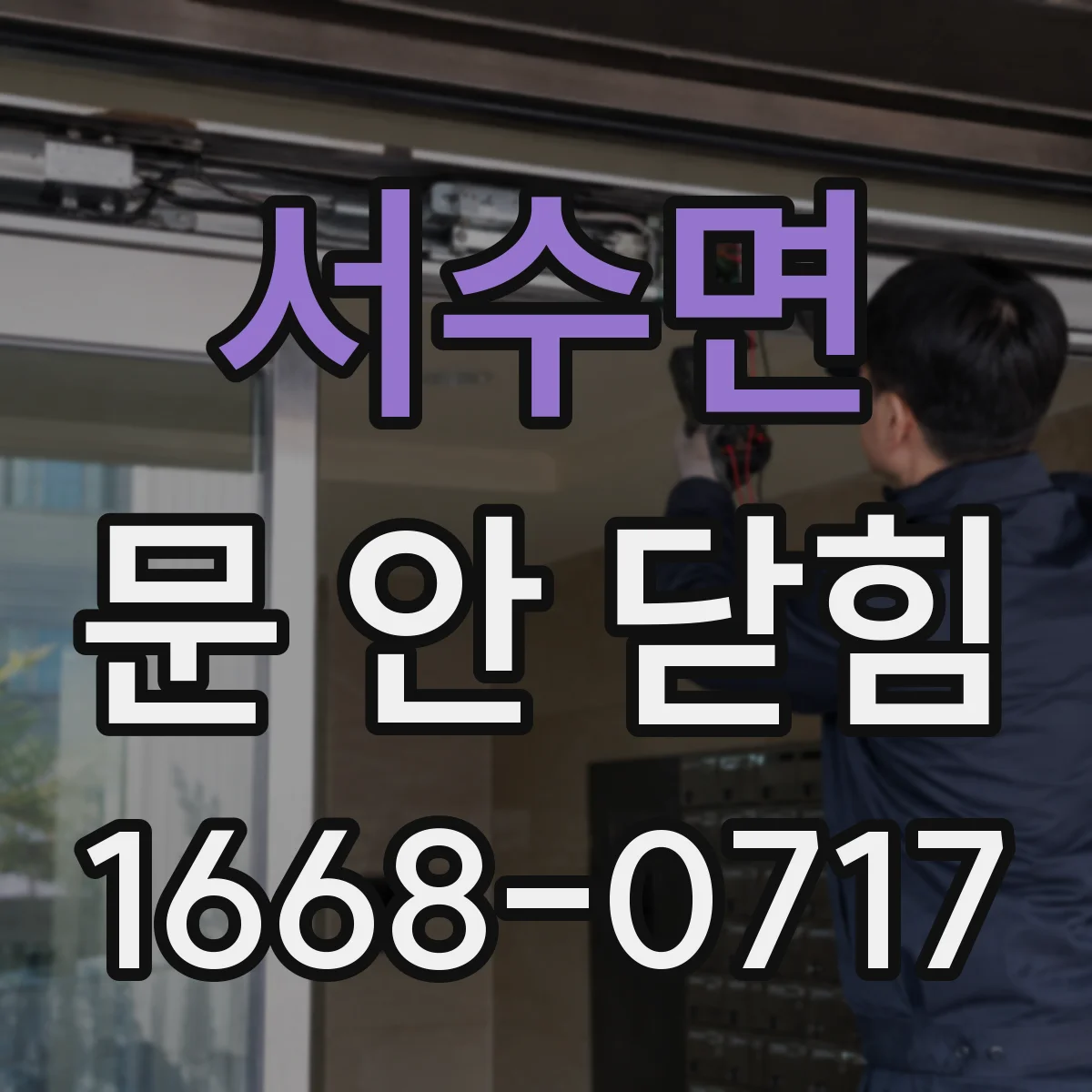 서수면 문 안 닫힘