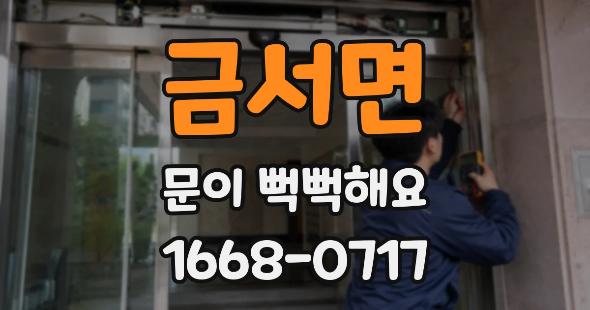 금서면 문이 뻑뻑해요