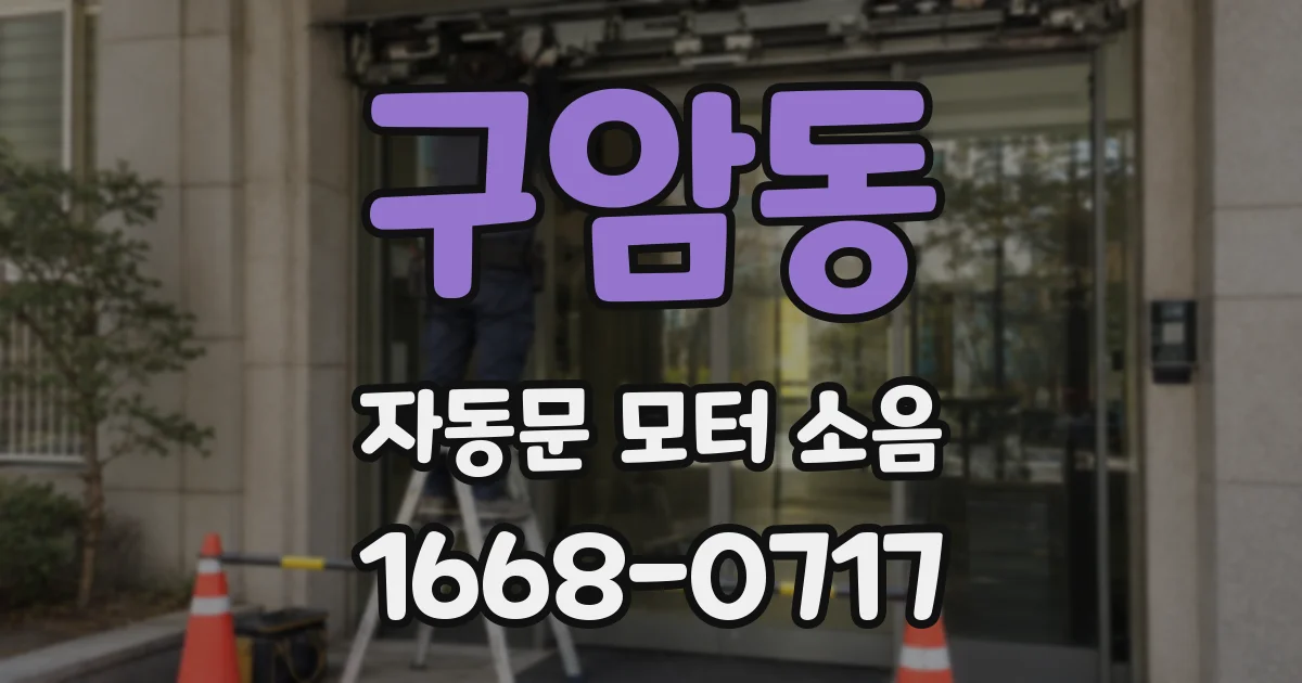 구암동 자동문 모터 소음