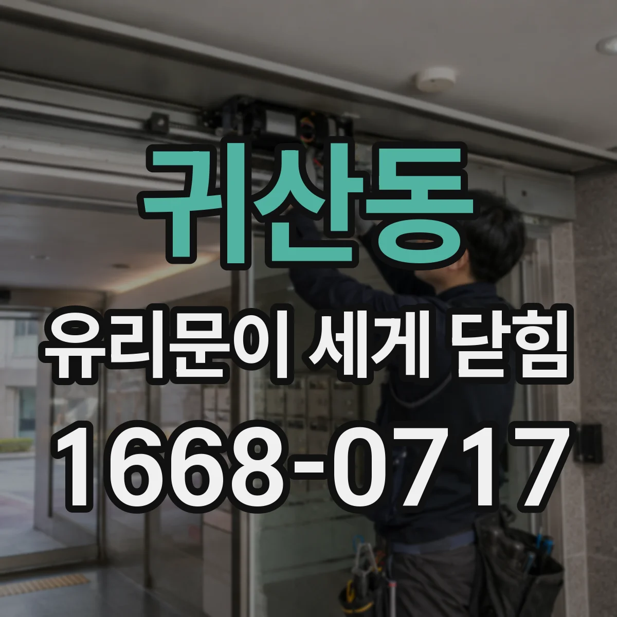 귀산동 유리문이 세게 닫힘