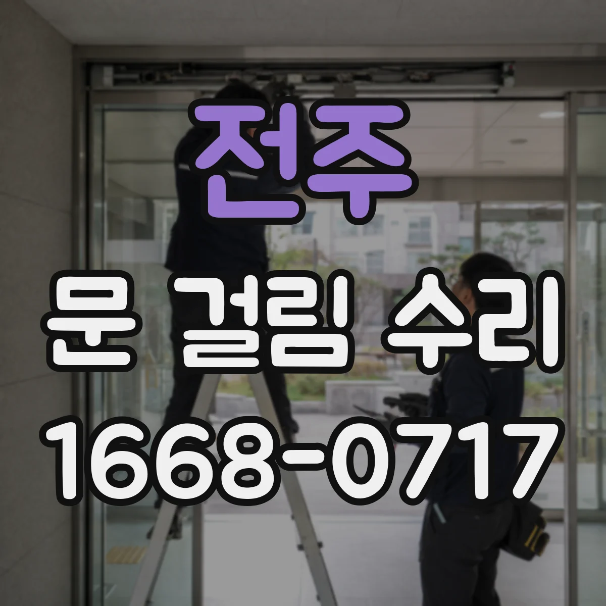 전주 문 걸림 수리 경첩 체결 상태 점검과 휘어짐 교정