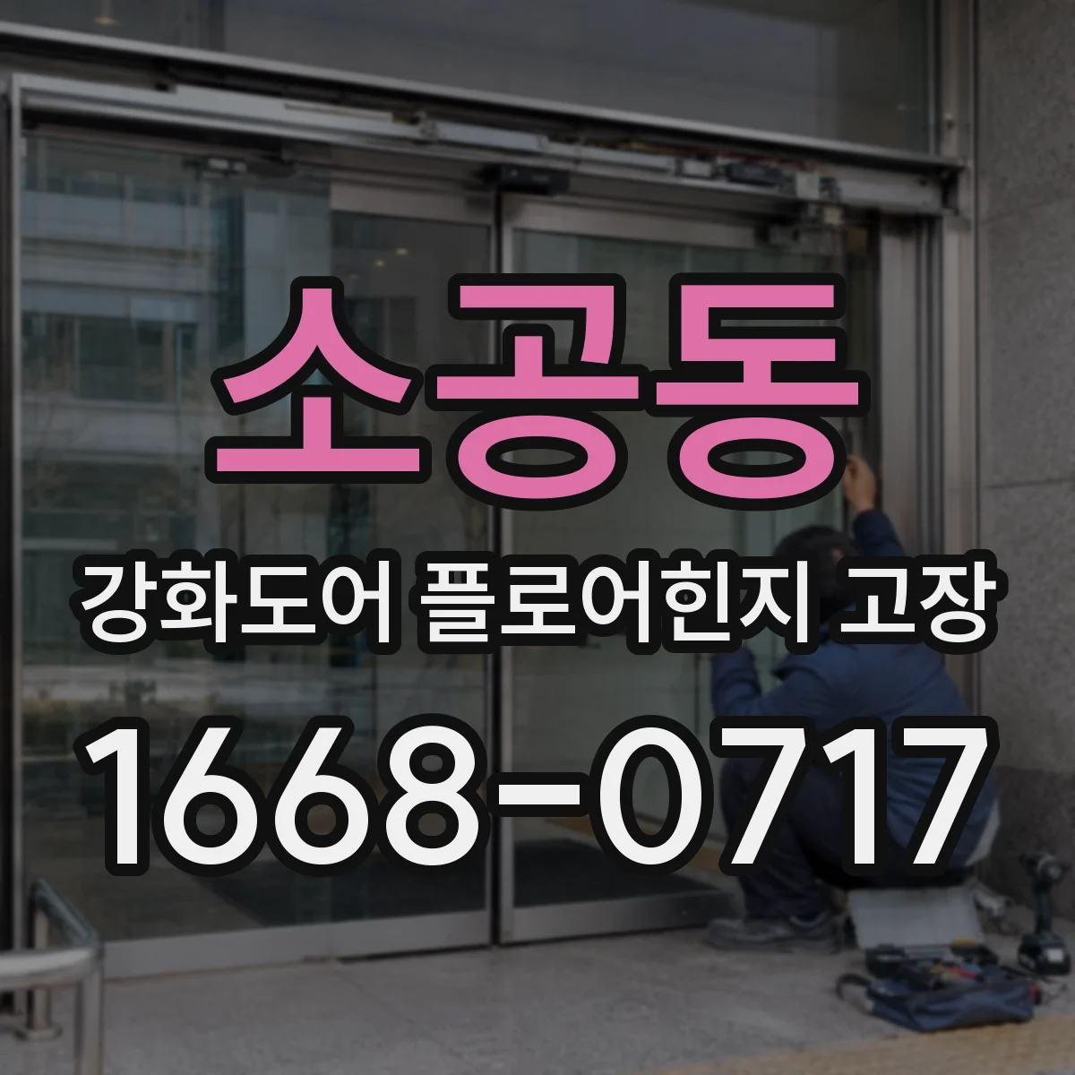 소공동 강화도어 플로어힌지 고장
