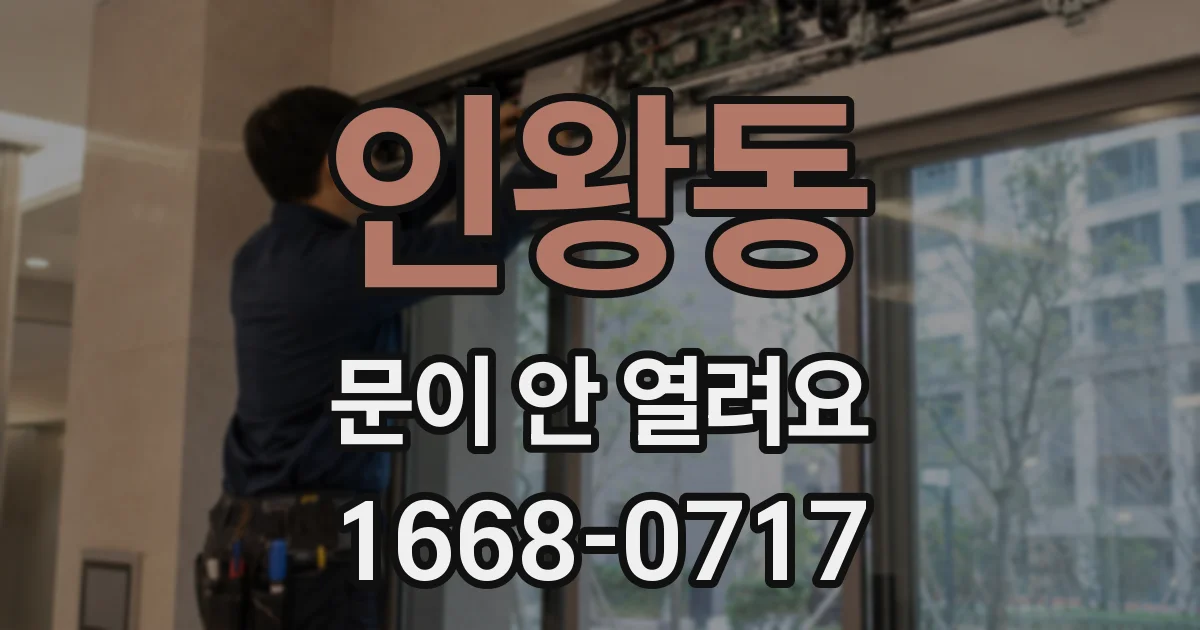 인왕동 문이 안 열려요