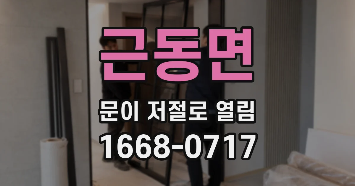 근동면 문이 저절로 열림