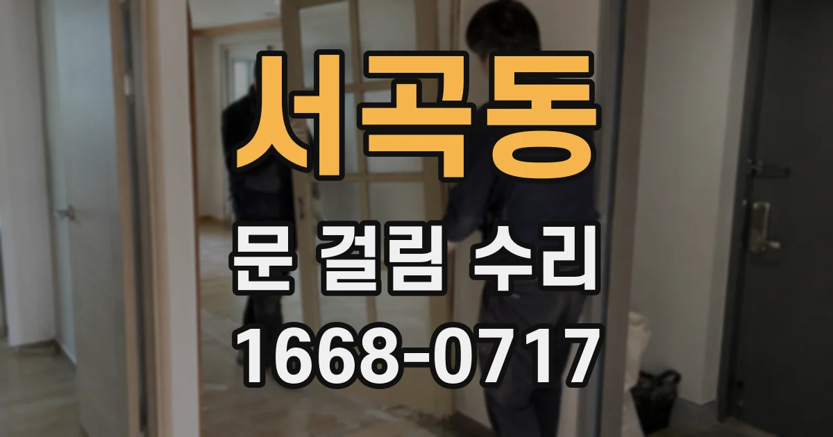 서곡동 문 걸림 수리