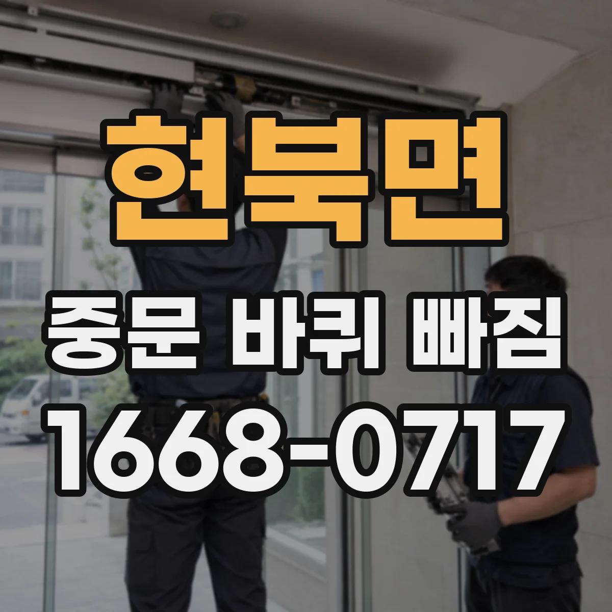 현북면 중문 바퀴 빠짐