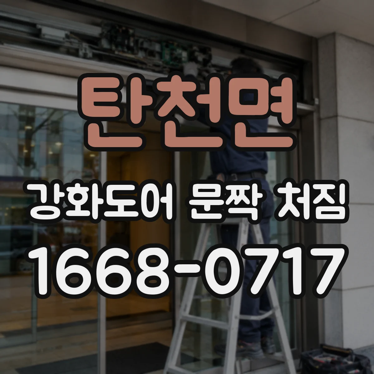 탄천면 강화도어 문짝 처짐
