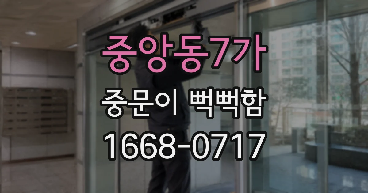 중앙동7가 중문이 뻑뻑함
