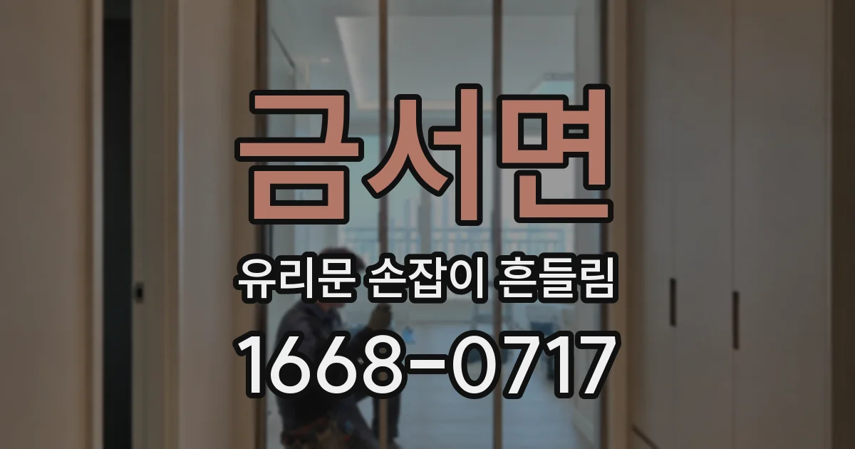 금서면 유리문 손잡이 흔들림