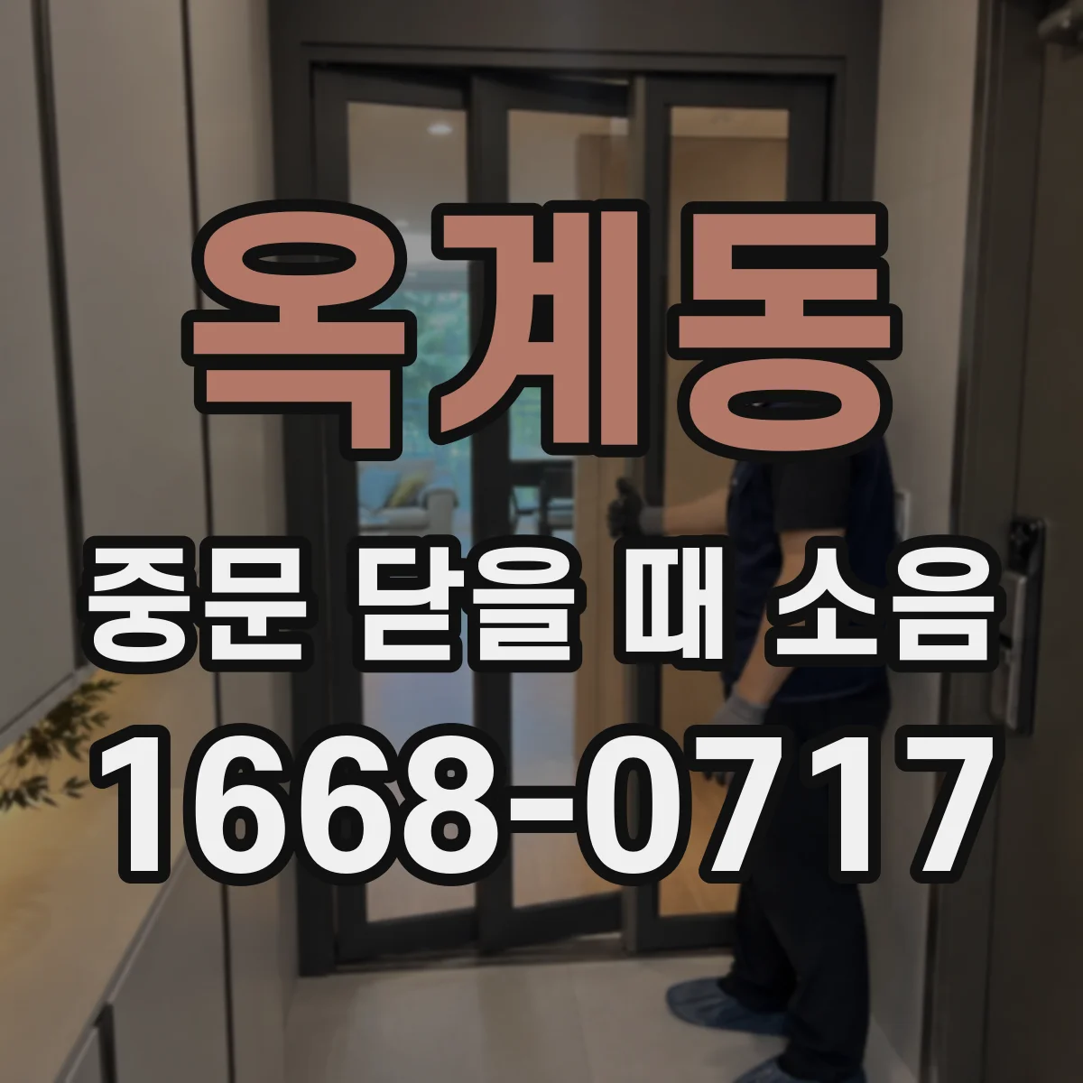 옥계동 중문 닫을 때 소음