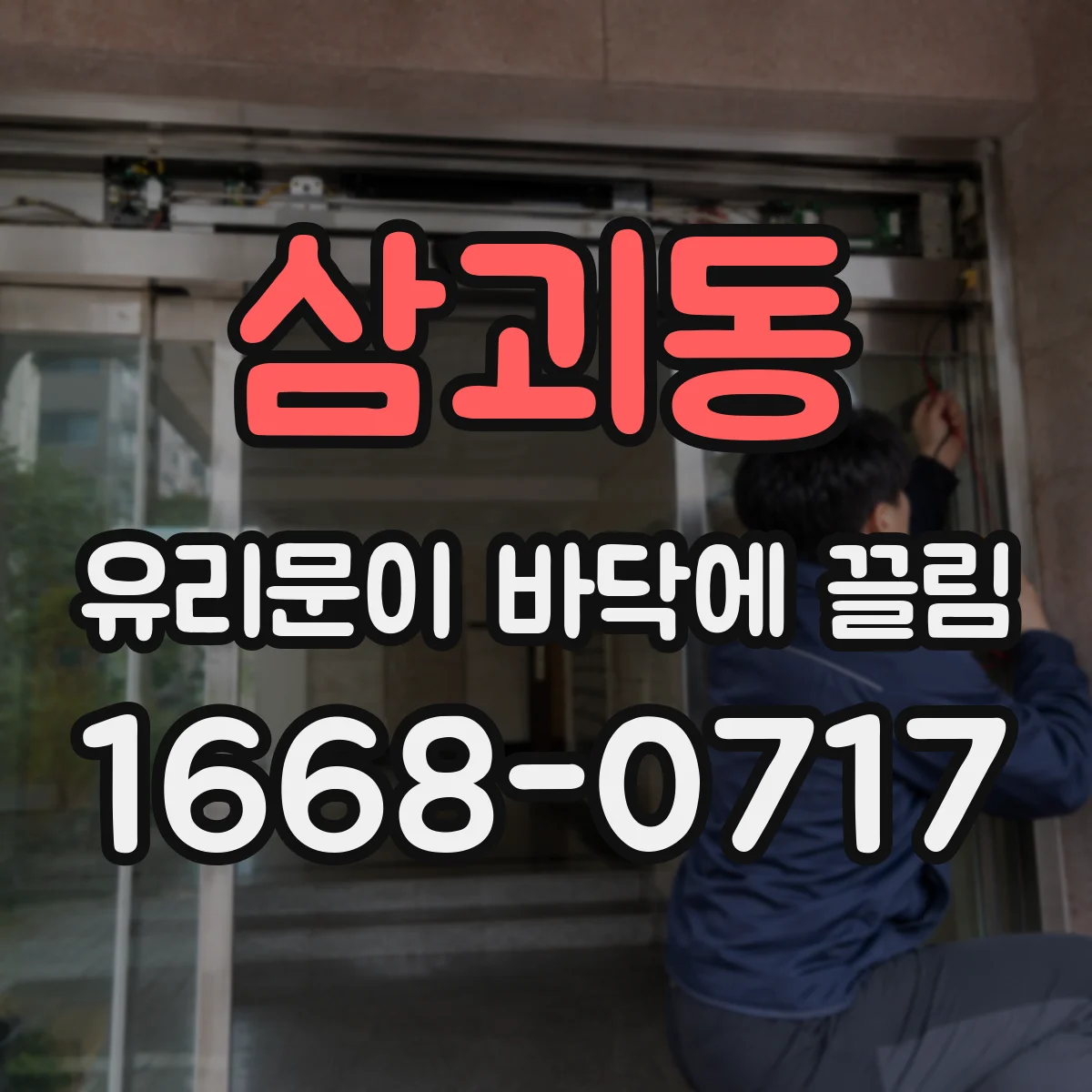 삼괴동 유리문이 바닥에 끌림