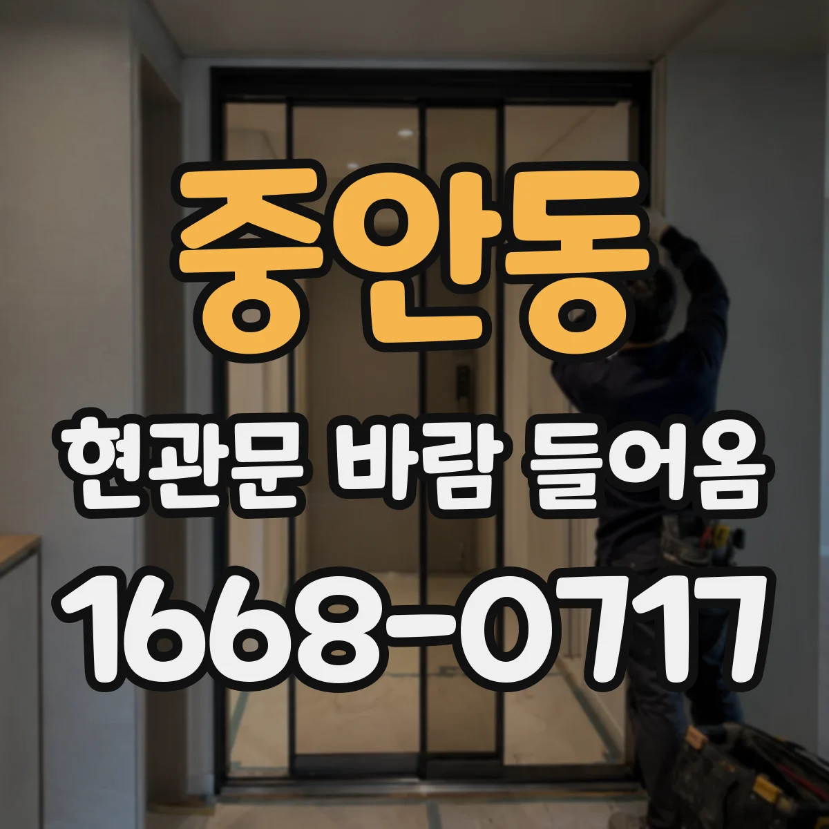 중안동 현관문 바람 들어옴