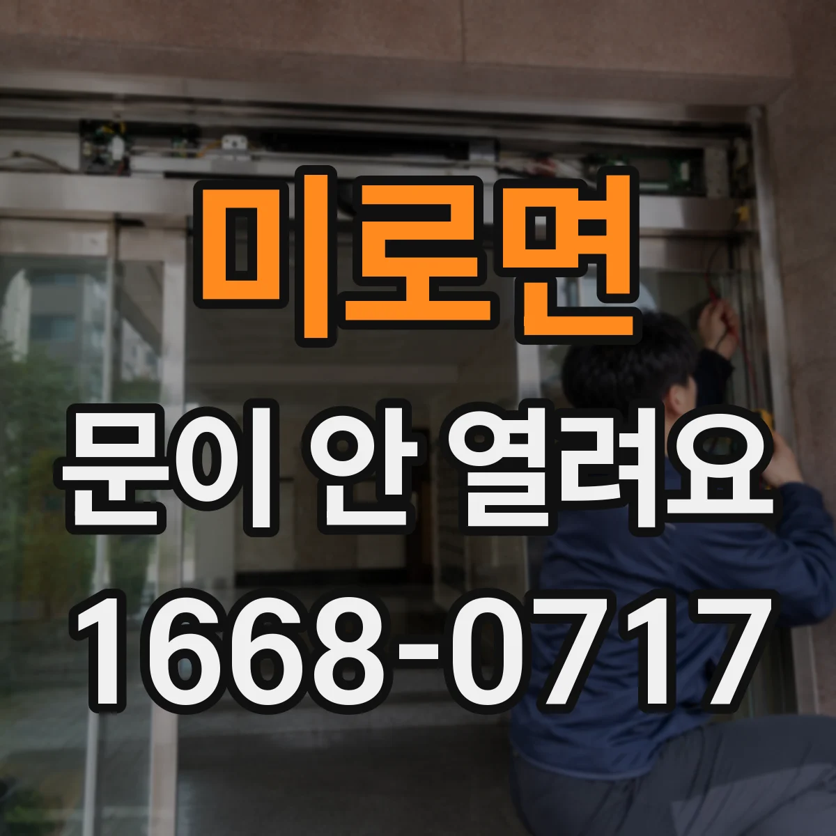 미로면 문이 안 열려요
