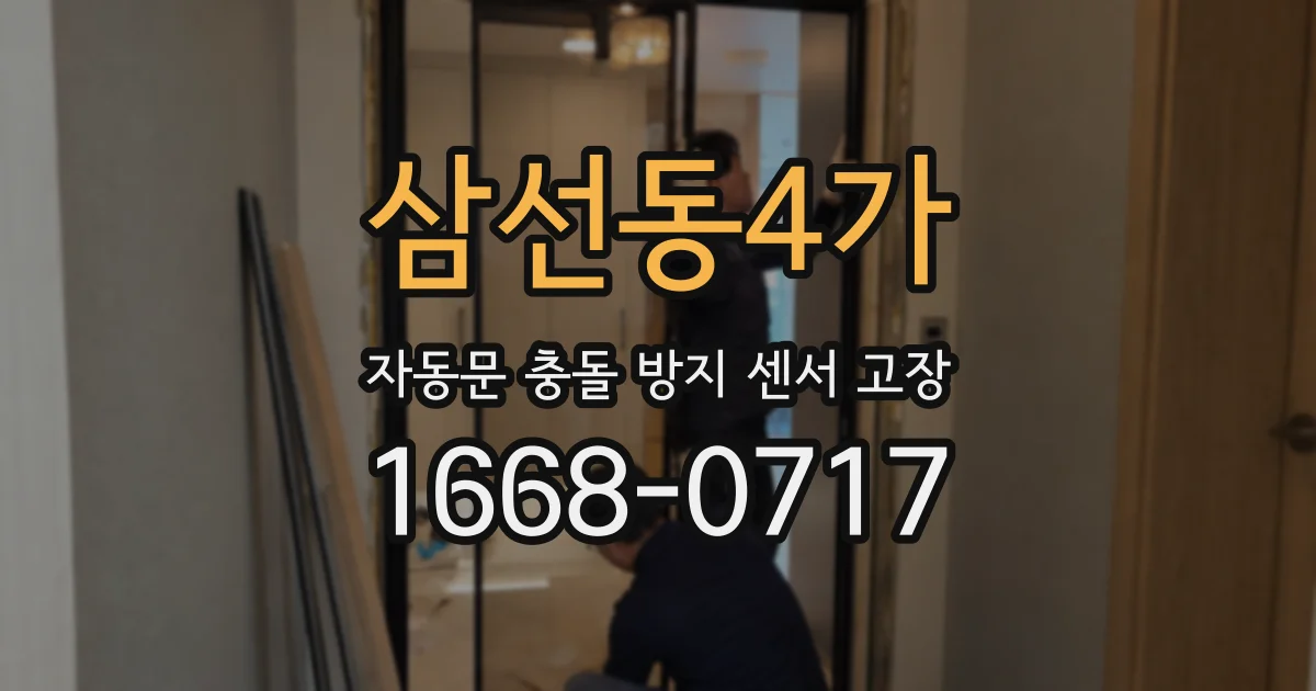 삼선동4가 자동문 충돌 방지 센서 고장