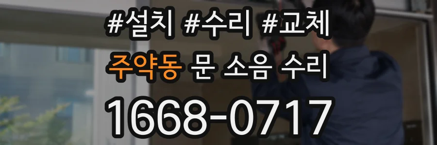 주약동 문 소음 수리