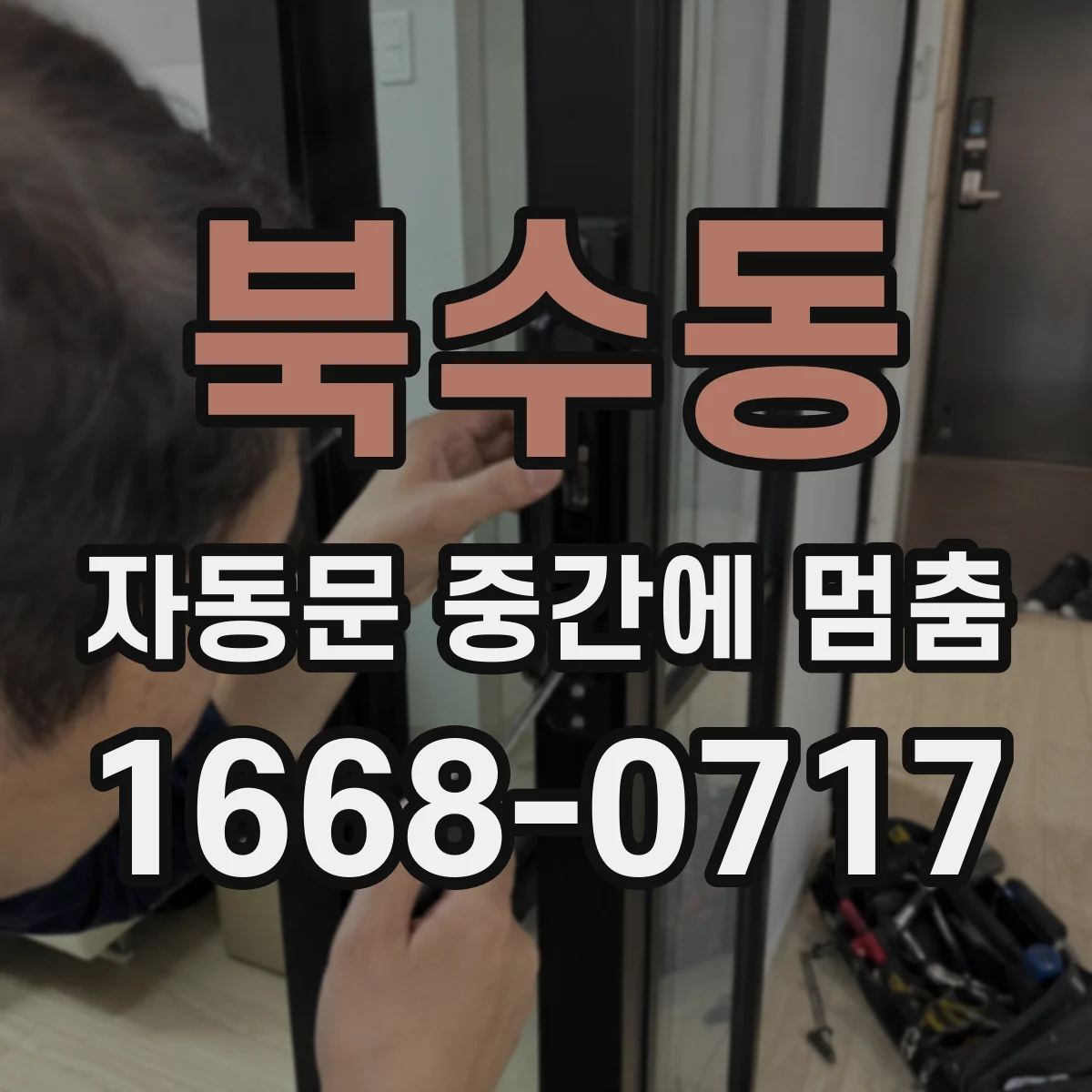 북수동 자동문 중간에 멈춤