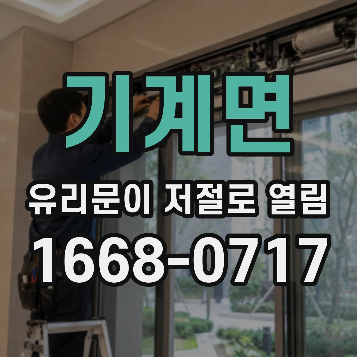 기계면 유리문이 저절로 열림
