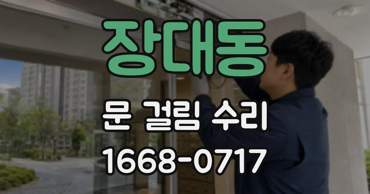 장대동 문 걸림 수리