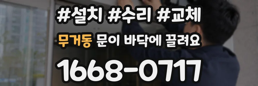무거동 문이 바닥에 끌려요